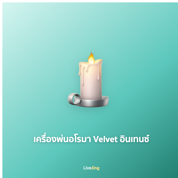 เครื่องพ่นอโรมา Velvet อินเทนซ์