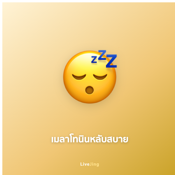 เมลาโทนินหลับสบาย