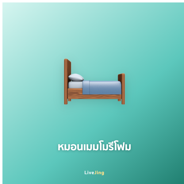 หมอนเมมโมรีโฟมเพื่อสุขภาพ