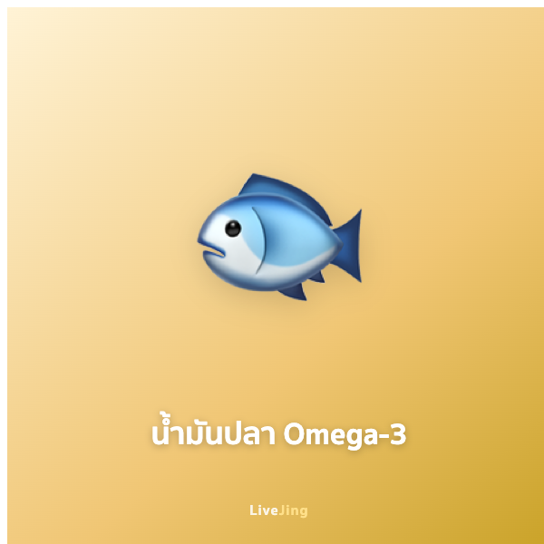 น้ำมันปลา Omega-3 1000mg (60 แคปซูล)