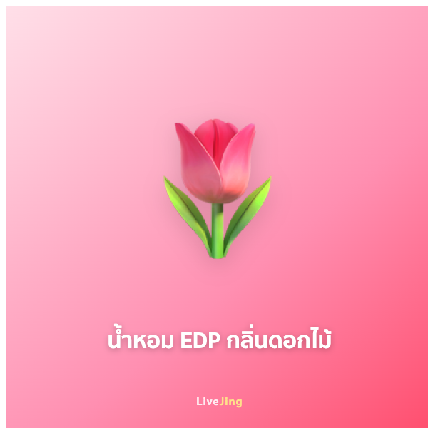 น้ำหอม EDP กลิ่นดอกไม้