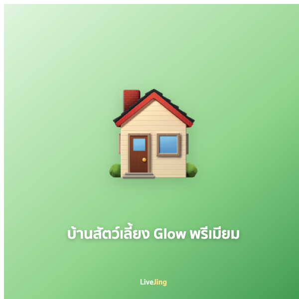 บ้านสัตว์เลี้ยง Glow พรีเมียม