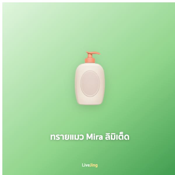 ทรายแมว Mira ลิมิเต็ด
