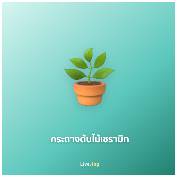 กระถางต้นไม้เซรามิก