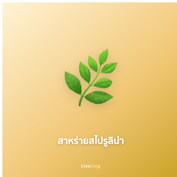 สาหร่ายสไปรูลิน่า