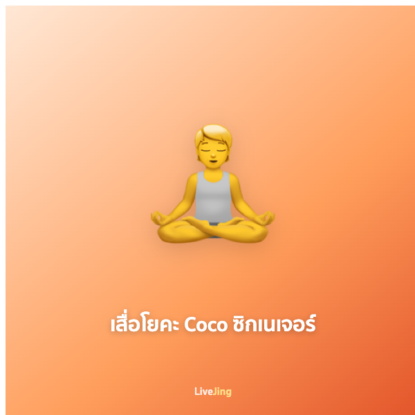 เสื่อโยคะ Coco ซิกเนเจอร์