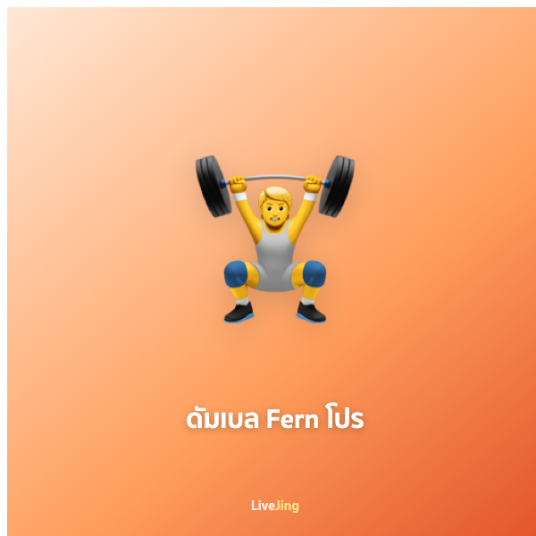 ดัมเบล Fern โปร