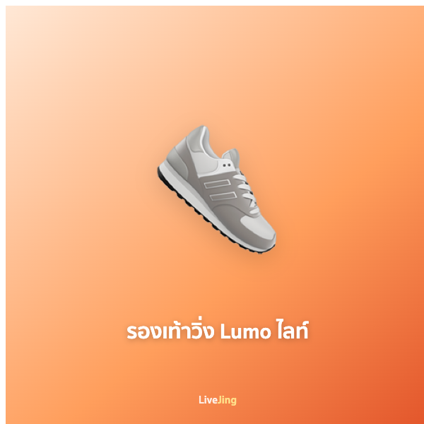รองเท้าวิ่ง Lumo ไลท์