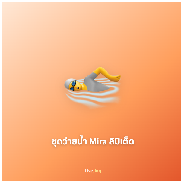 ชุดว่ายน้ำ Mira ลิมิเต็ด