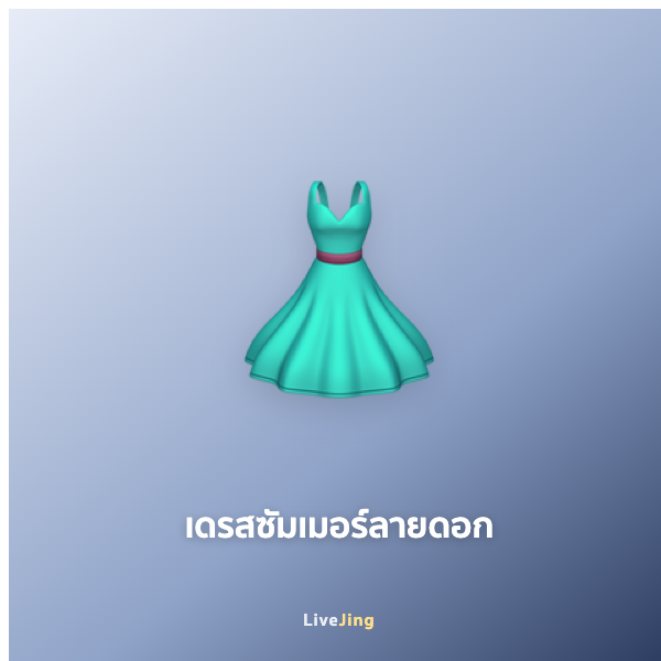 เดรสซัมเมอร์ลายดอก