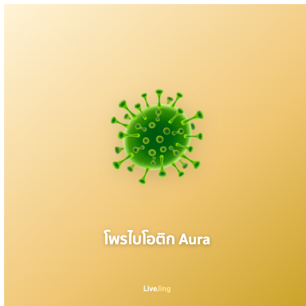 โพรไบโอติก Aura