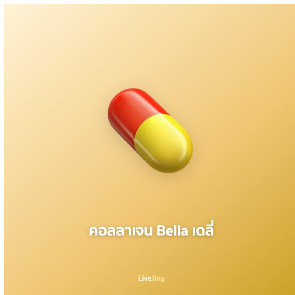คอลลาเจน Bella เดลี่