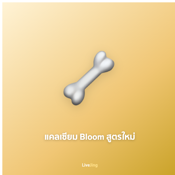 แคลเซียม Bloom สูตรใหม่