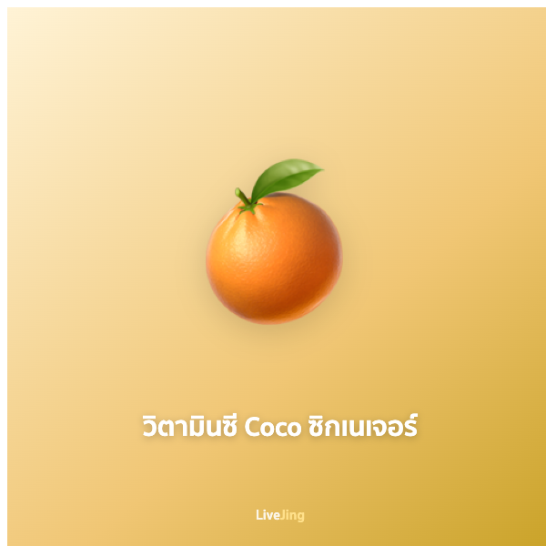 วิตามินซี Coco ซิกเนเจอร์
