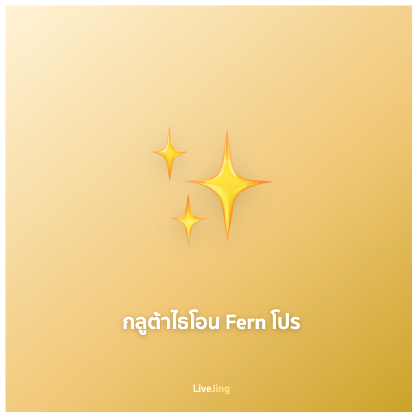 กลูต้าไธโอน Fern โปร