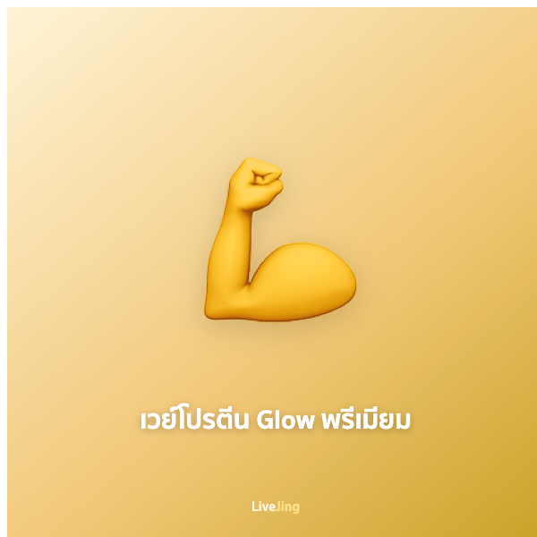 เวย์โปรตีน Glow พรีเมียม