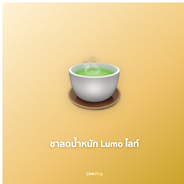 ชาลดน้ำหนัก Lumo ไลท์