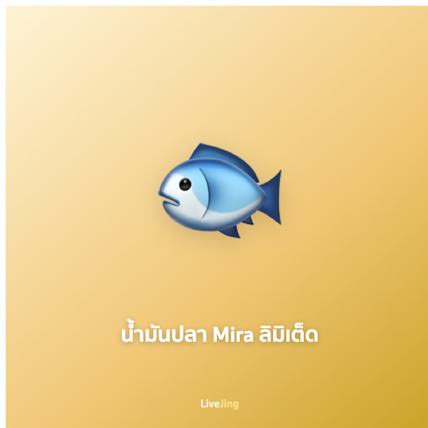 น้ำมันปลา Mira ลิมิเต็ด