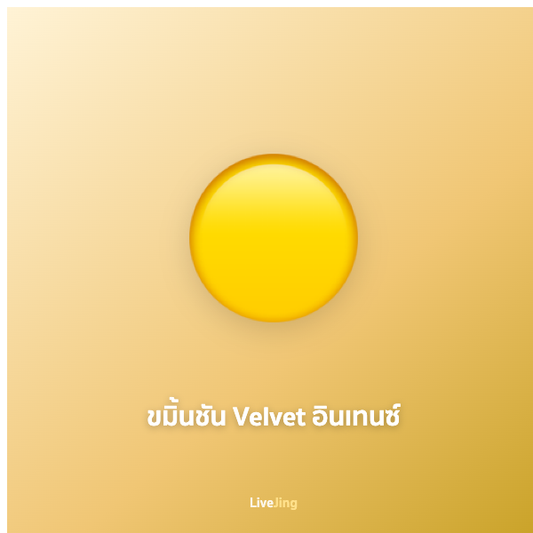 ขมิ้นชัน Velvet อินเทนซ์