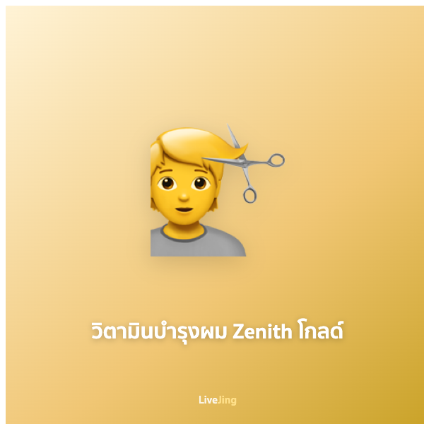 วิตามินบำรุงผม Zenith โกลด์