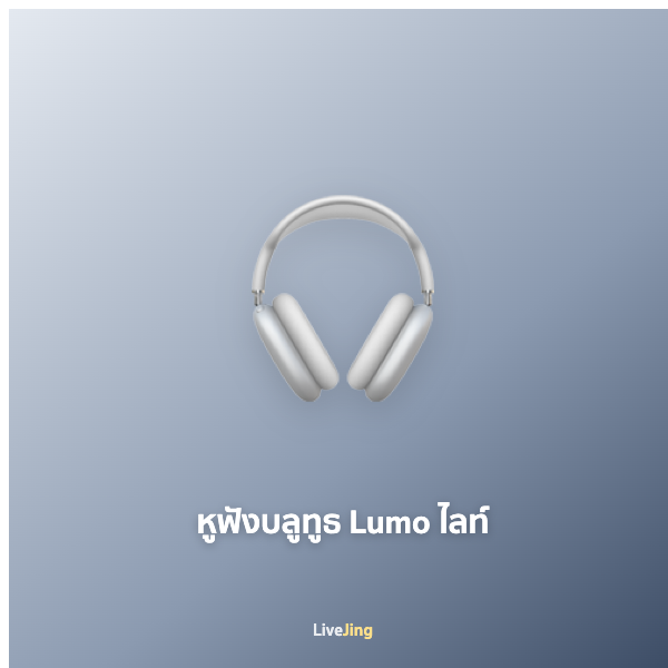 หูฟังบลูทูธ Lumo ไลท์