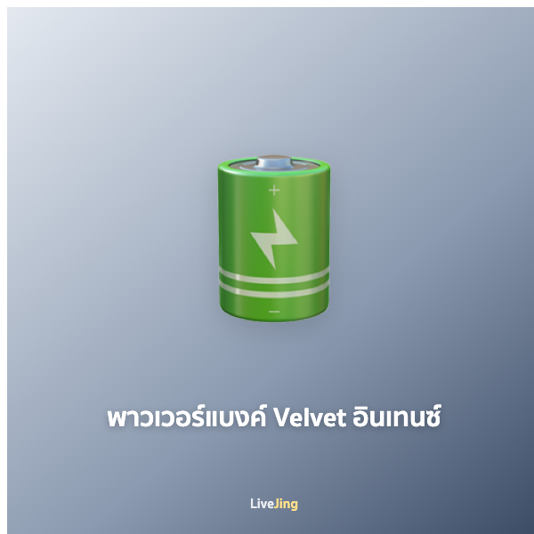 พาวเวอร์แบงค์ Velvet อินเทนซ์
