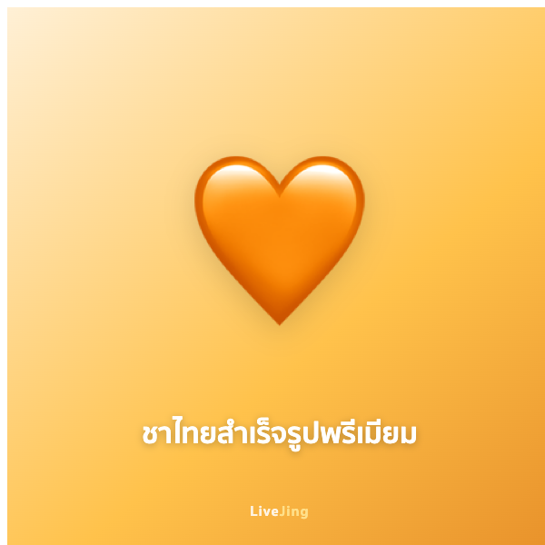 ชาไทยสำเร็จรูปพรีเมียม