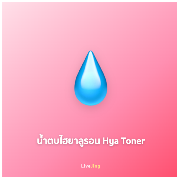 น้ำตบไฮยาลูรอน Hya Toner