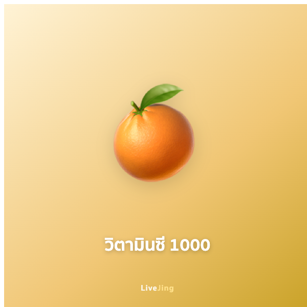 วิตามินซี 1000mg Acerola Plus