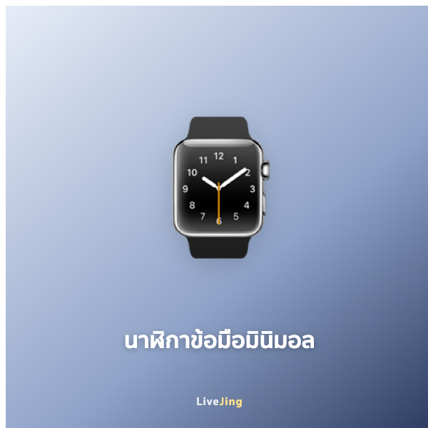 นาฬิกาข้อมือมินิมอล