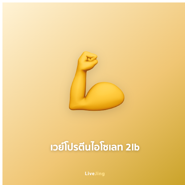 เวย์โปรตีนไอโซเลท 2lb