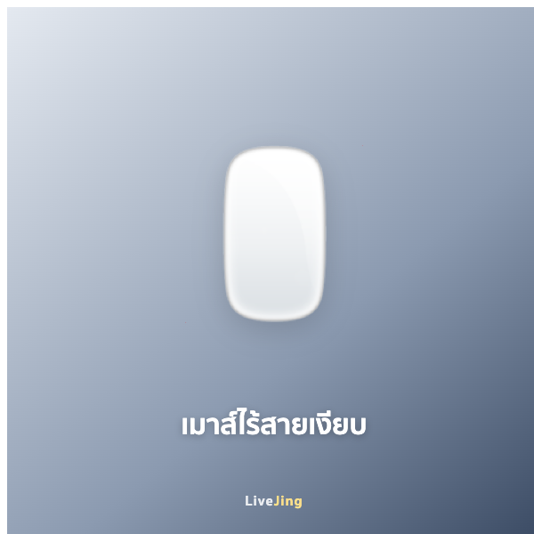 เมาส์ไร้สายเงียบ
